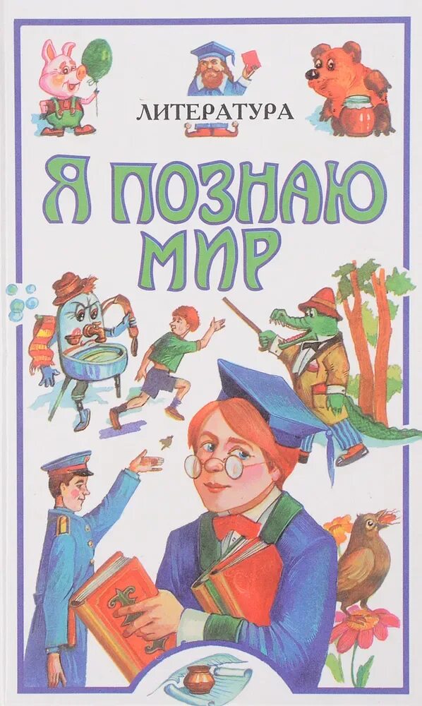 Я познаю мир читать. Я познаю мир детская энциклопедия литература. чудакова н.в. &quot;я познаю мир. история&quot;. чудакова н.в. &quot;я познаю мир. литература&quot;. я познаю литература чудакова.