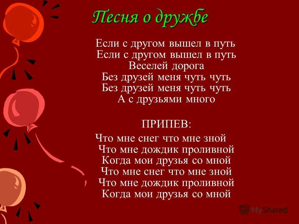 Текст песни чуть чуть меня. Если с другом вышел в путь. Если с другом вышел в путь текст. Веселей дорога без друзей меня текст. Если с другом вышел путь если с другом вышел путь веселей дорога.