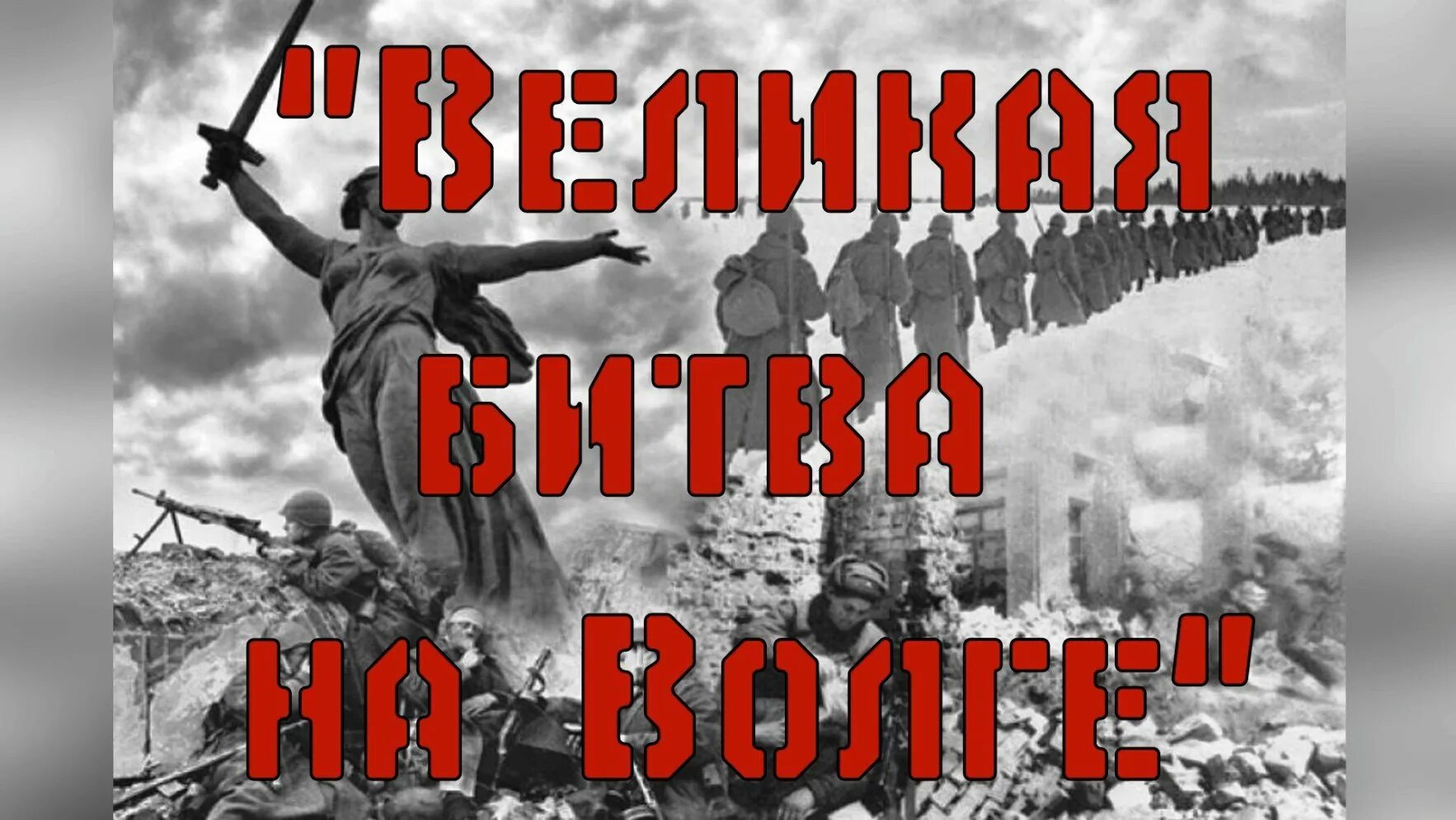 Последний день славы. День воинской славы битва за Сталинград. 2 Февраля Сталинградская битва. Сталинград 2 февраля день воинской славы. День воинской славы России Сталинградская битва 1943.