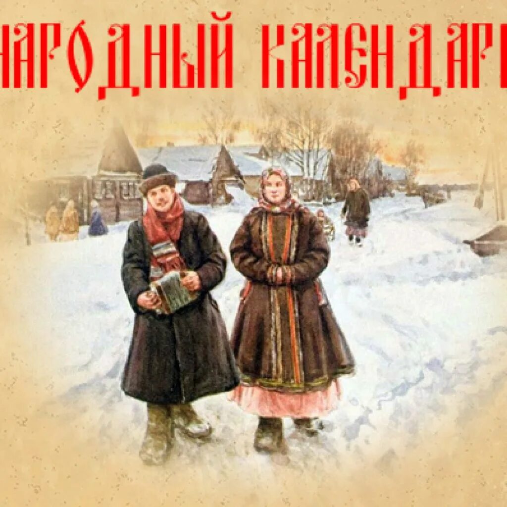 Народный праздник Максимов день. 3 Февраля праздник. 3 Февраля народный календарь. Народный календарь 3 февраля Максимов день.