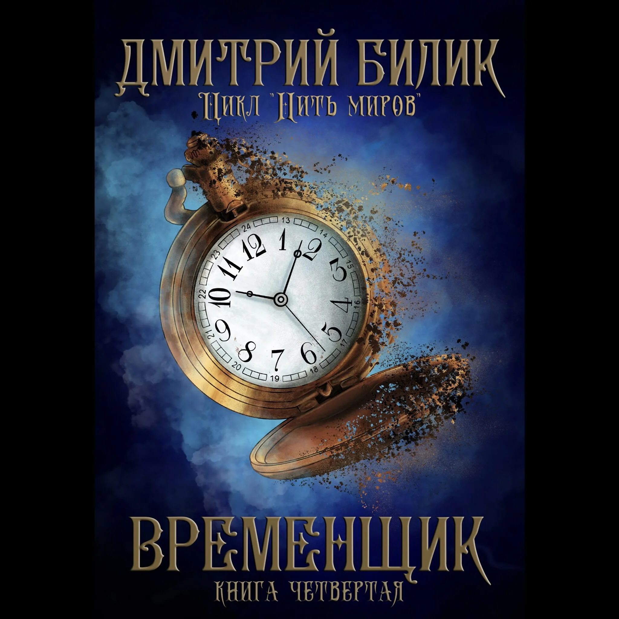 Временщик белик. Кто автор книги временщик. Временщик белик. Временщик. Временщик белик.