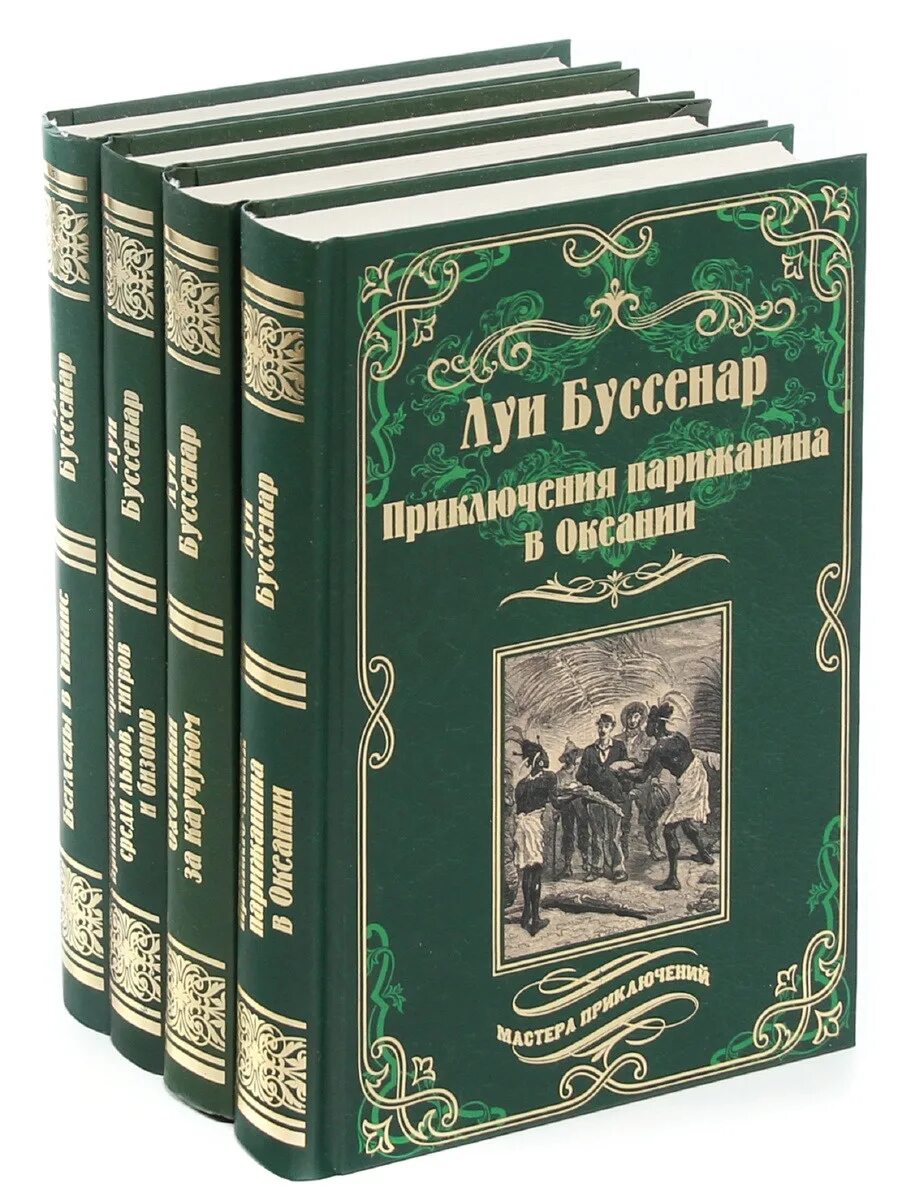 Писатели приключений. Луи Анри Буссенар. Луи Буссенар французский писатель. Луи Буссенар книги. Луи Буссенар собрание сочинений.