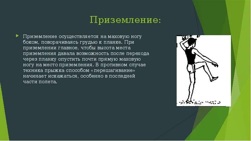 Куда осуществляется приземление в прыжках в длину. Приземление после прыжка в высоту. маховой ногой прыжки в высоту. прыжок в высоту способом перекидной. техника прыжка в высоту способом перекидной.