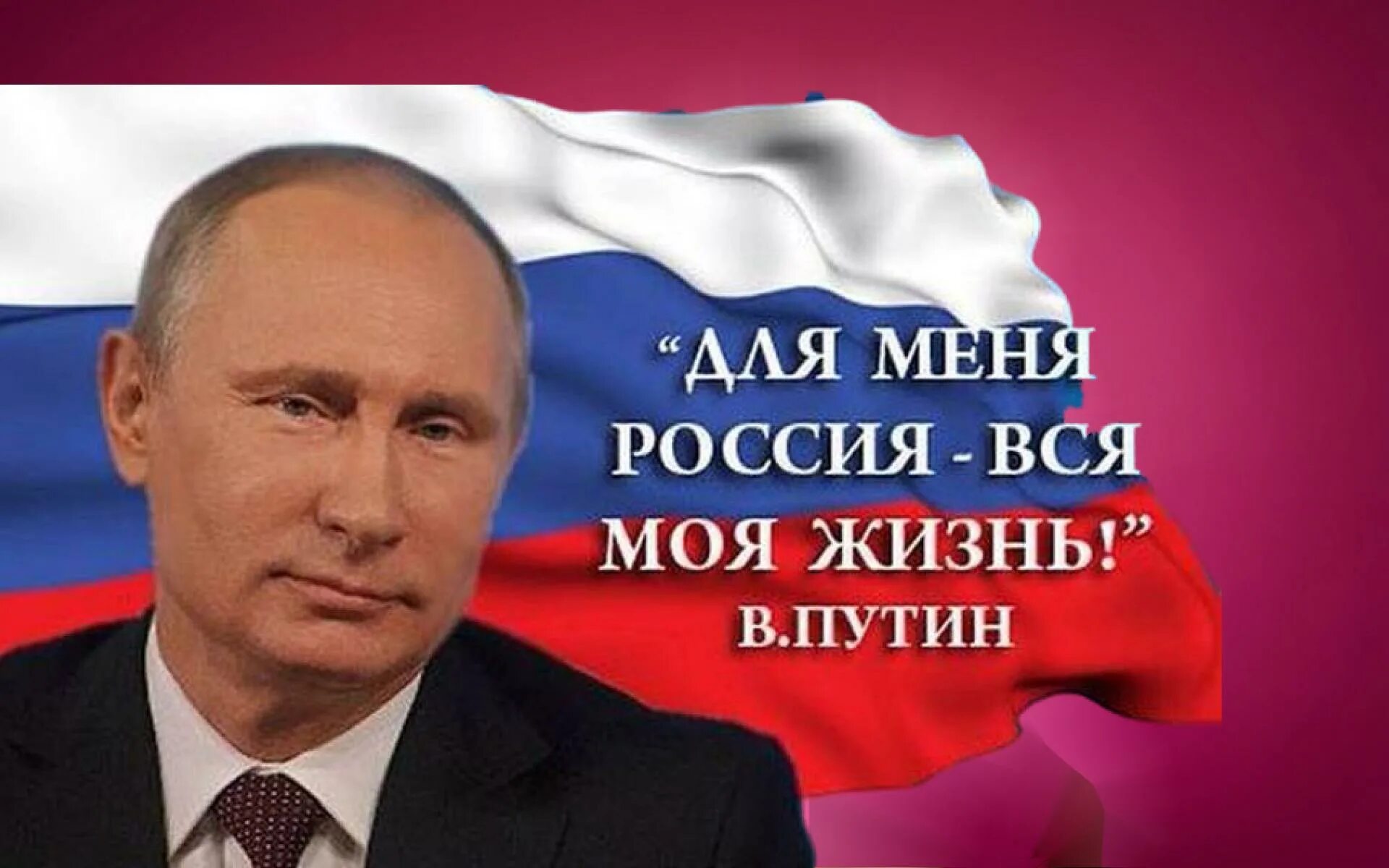 Все любят россию. Россия за Путина.