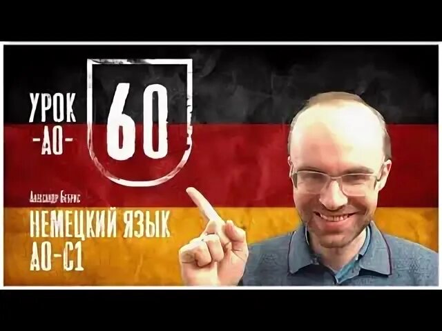 Немецкий с нуля 5