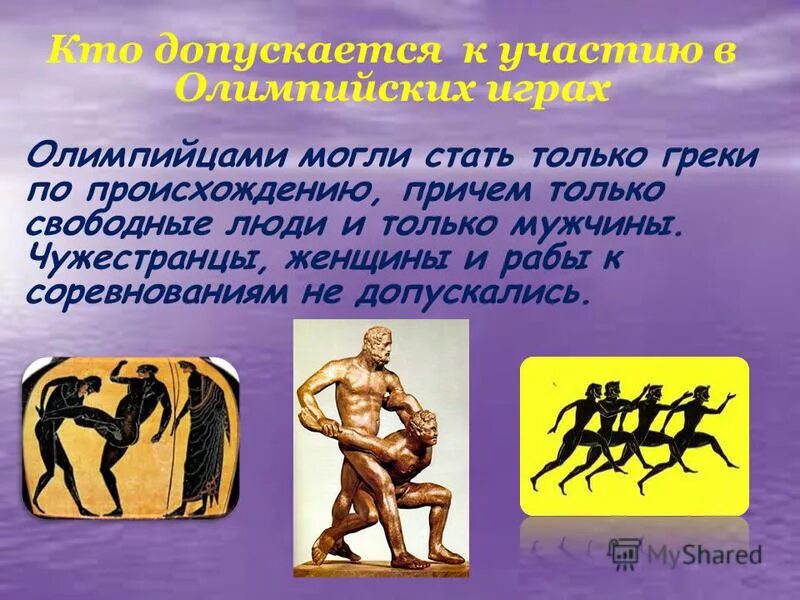 Участвовать в Олимпийских играх древности могли:. Кто допускался к участию в Олимпийских играх в древней Греции. Для участия в древних Олимпийских игр. Кто мог участвовать в Олимпийских играх.