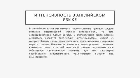 Слово интенсивный