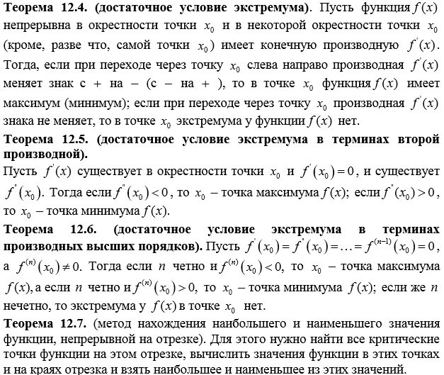 Достаточное условие локального экстремума функции. Достаточное условие локального экстремума функции