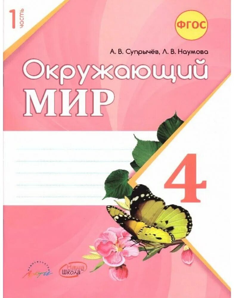 Окружающий мир 4 класс рабочая тетрадь супрычев Наумова. Тетрадь окружающий мир 4 класс Наумова. Окружающий мир 4 класс рабочая тетрадь. Окружающий мир. 1 Класс. Рабочая тетрадь..