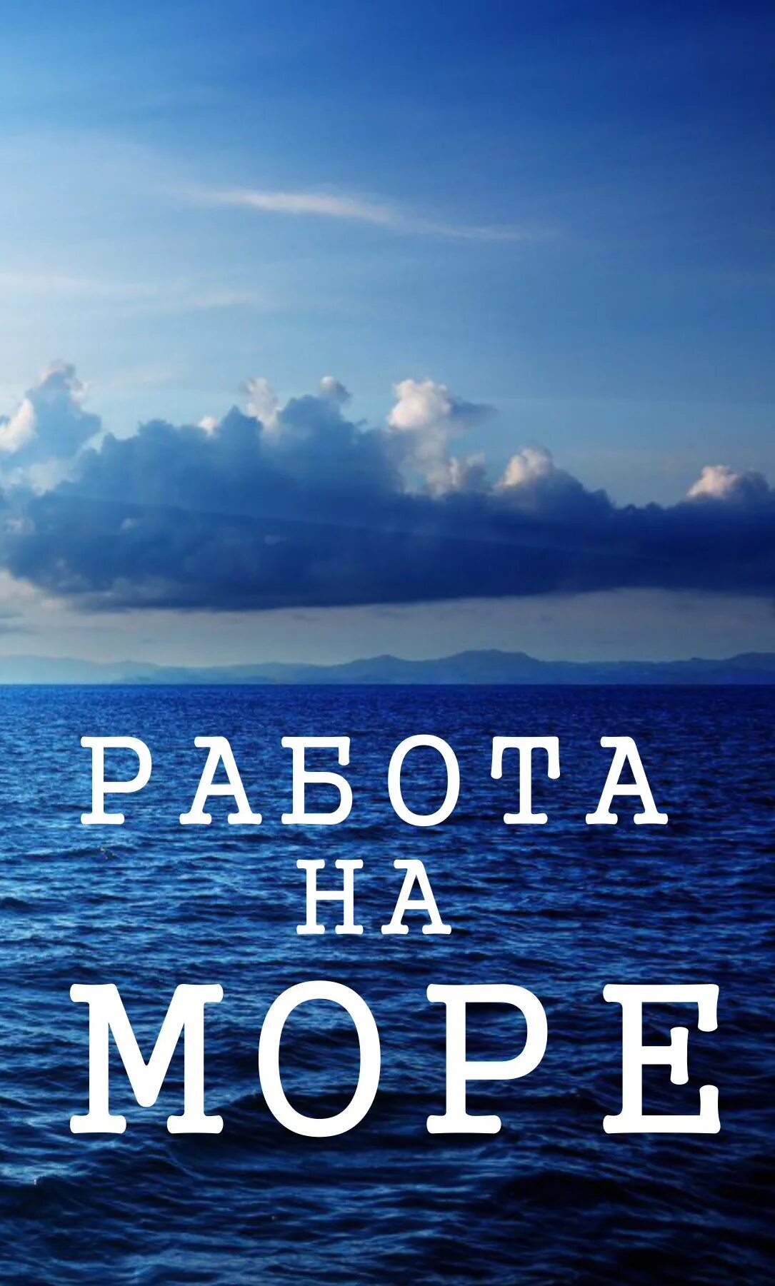 Работа на море. Работа с проживанием на море. Работа на лето на море с проживанием и питанием. Сезонная работа на море. Работа в крыму на лето с проживанием