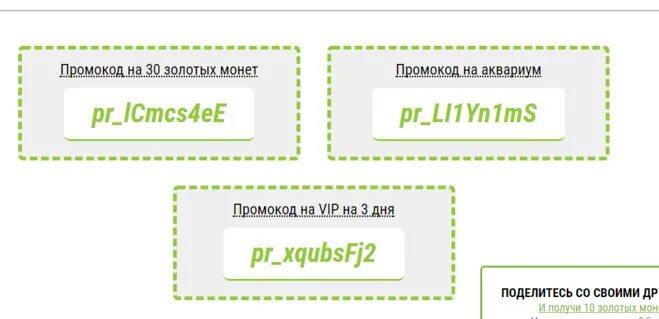 Поделись промокодом. Поделись промокодом