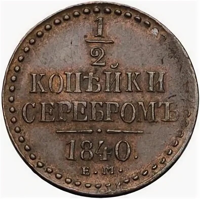 Царская монета 1840 года 2 копейки серебром. Монета 1/2 копейки серебром 1840 года см. 1/2 копейки 1840 г. Года. 2 копейки серебром 1840.