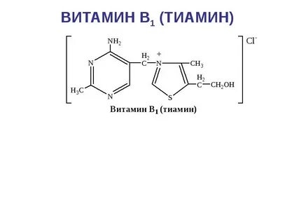 Тиамин витамин в1