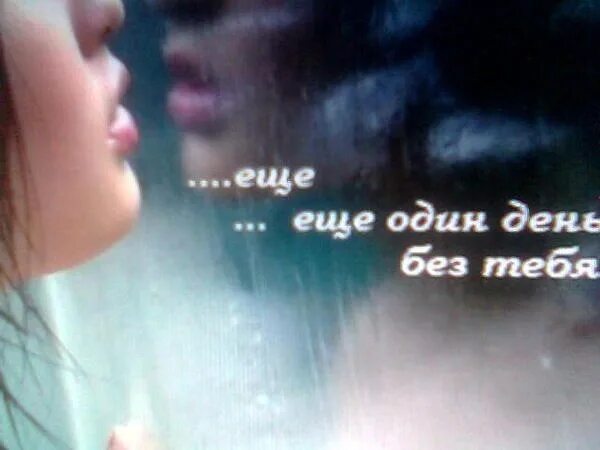 Скажи как мне быть без тебя. Ещё один день без тебя. мне плохо без тебя. день без тебя. еще один день.