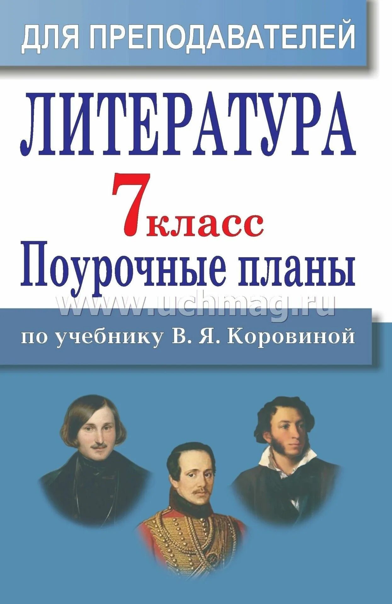 Учебник-хрестоматия в 2 части курдюмова т. Литература 7 класс для учителя. Поурочные разработки по литературе 7 класс коровина. Поурочные уроки литература 7 класс коровина. Я.