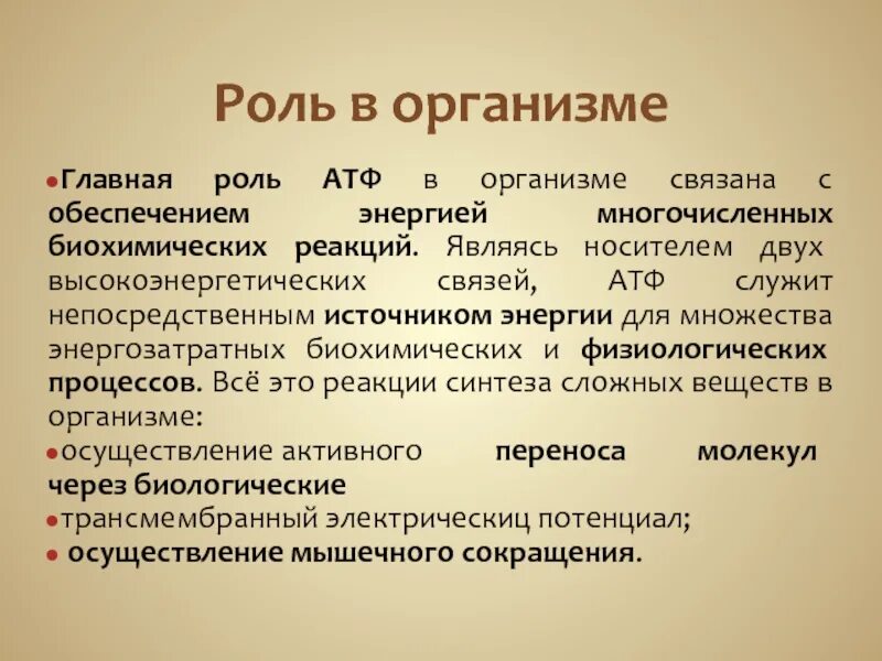 Роль АТФ В организме. Функции АТФ В организме. Роль АТФ В обменных процессах. Роль АТФ В жизнедеятельности клеток.