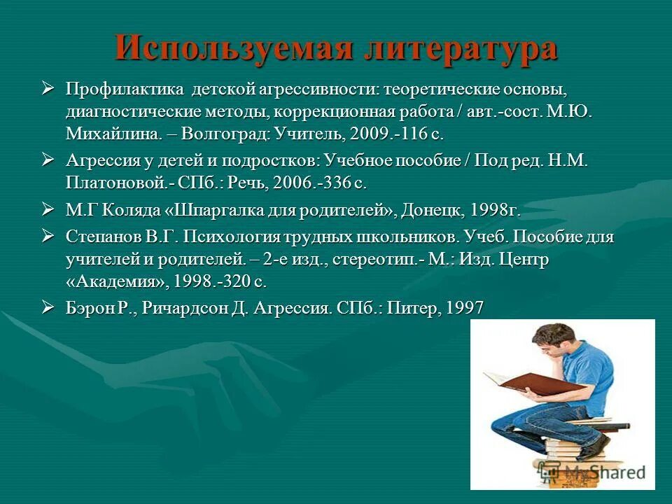 список литературы по профилактике. список литературы по профилактике. список литературы наркотики. профилактика детской агрессивности книга. список литературы.