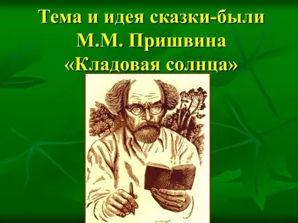 Главные герои сказки пришвина кладовая солнца