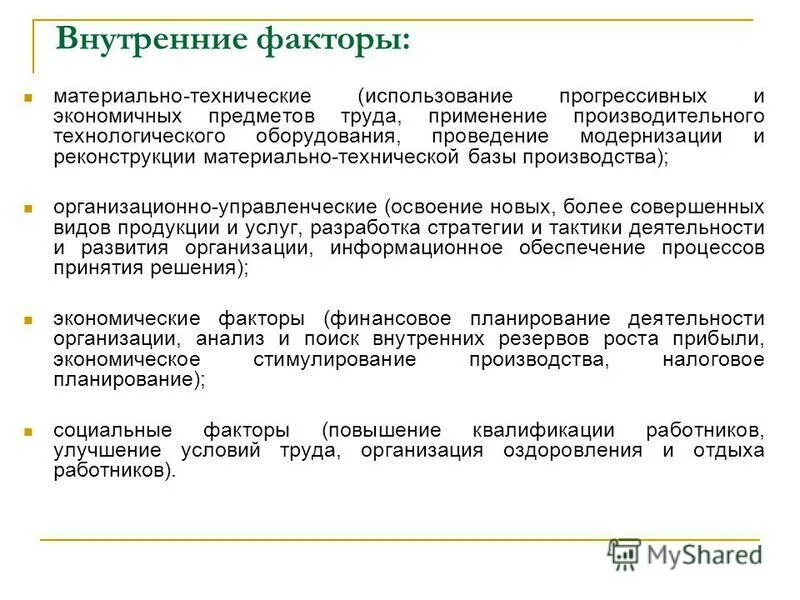 Материальные факторы производства. Факторы финансового планирования. Внутренние факторы планирования производства. Финансовые Результаты коммерческой организации и методы их анализа. Факторы материальных изменении