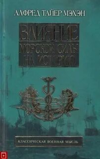 Влияние морской силы на историю
