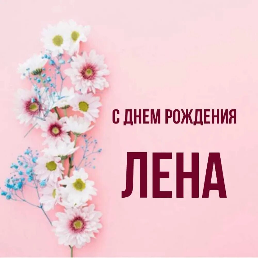 С днём рождения леночка. С днём рождения леночка. Песня про лену с днем рождения. Леночка с днём рождения открытки красивые. Поздравления с днём рождения открытки.
