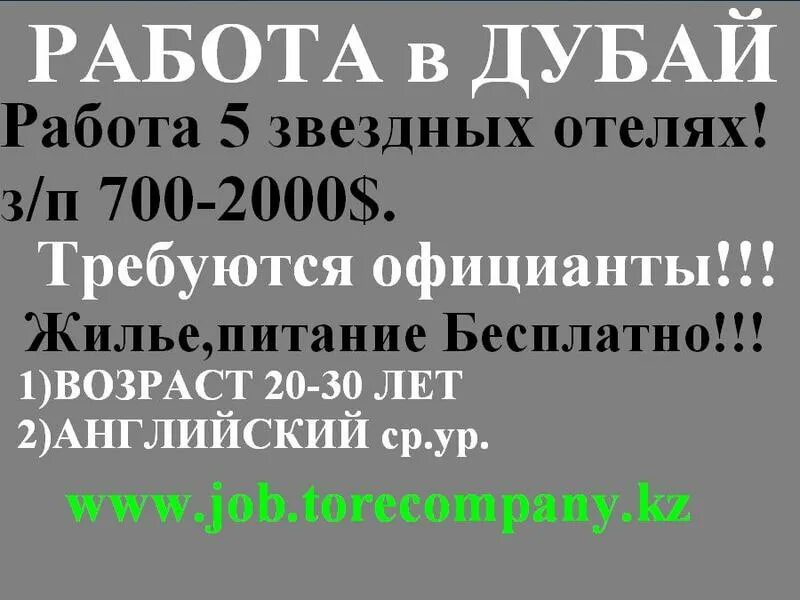 Работа в дубае для русскоговорящих. Работа в Дубае вакансии. Вакансия в Дубае для русскоговорящих. Работа в Дубае для русских. Дубай вакансии для граждан Киргизии.