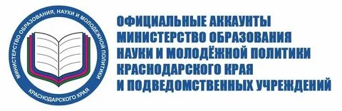 Сайт минобрнауки краснодарского