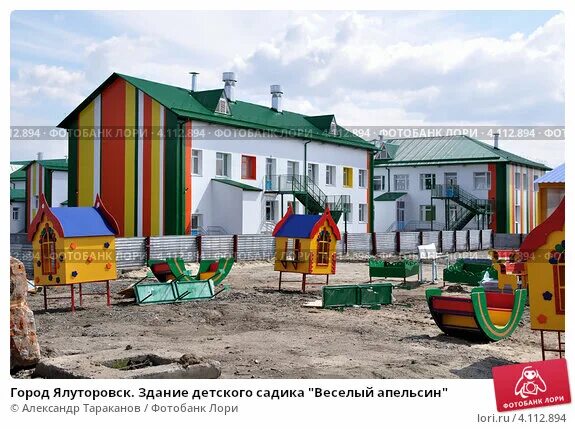 Детский сад ялуторовск город апилесин. Садик апельсин ялуторовск. Детский сад 8 ялуторовск. Детский сад веселый апельсин ялуторовск. Детский сад 10 ялуторовск.