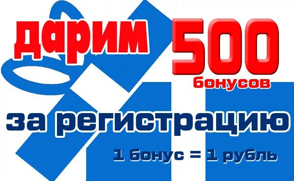 Дарим 500 бонусов. Дарю 500₽. Дарим 500 рублей за регистрацию. Бонус 500 рублей за регистрацию.