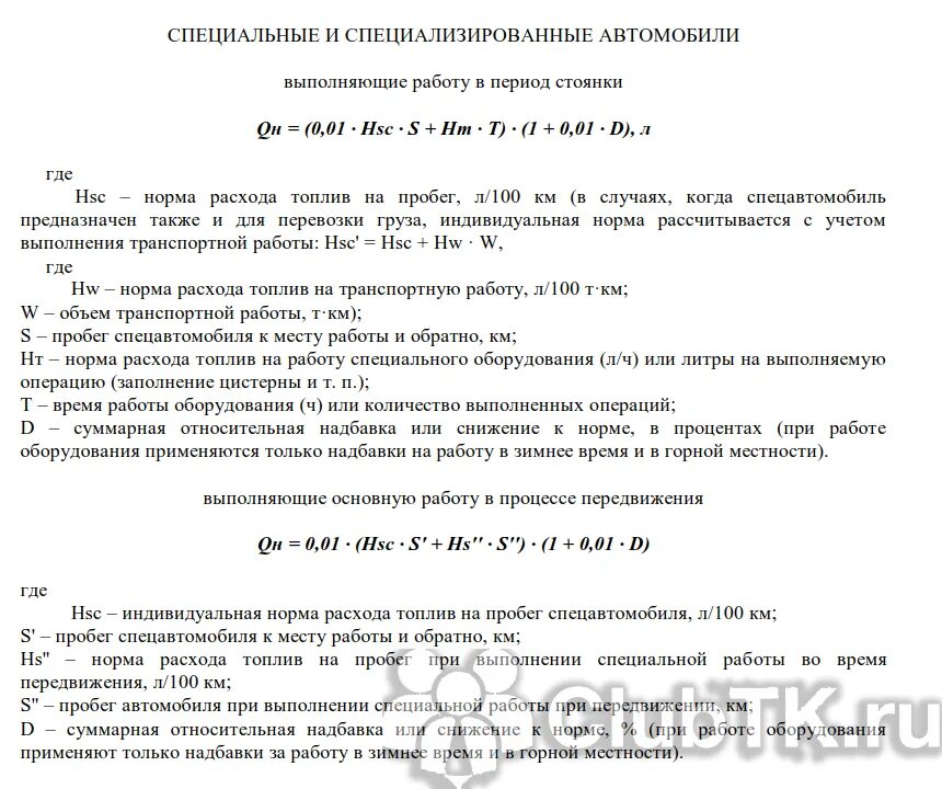 Летние нормы гсм с какого числа. Нормы Минтранса на расход топлива. Как установить норму расхода топлива на автомобиль на предприятии. Расчет нормы расхода топлива формула пример. Приказ на нормы.