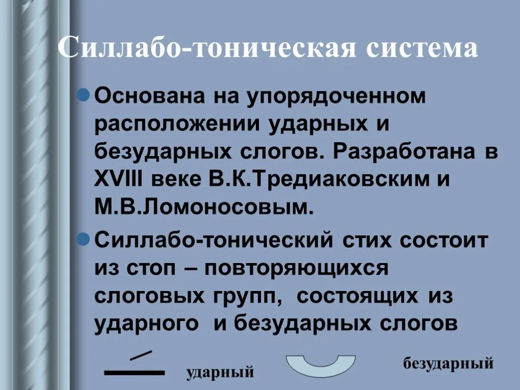 Тонический стих. Силлабо тонический стих. Тоническая и силлабо-тоническая системы стихосложения. Силлабо-тоническая система стихосложения. Слаботитоническая система.