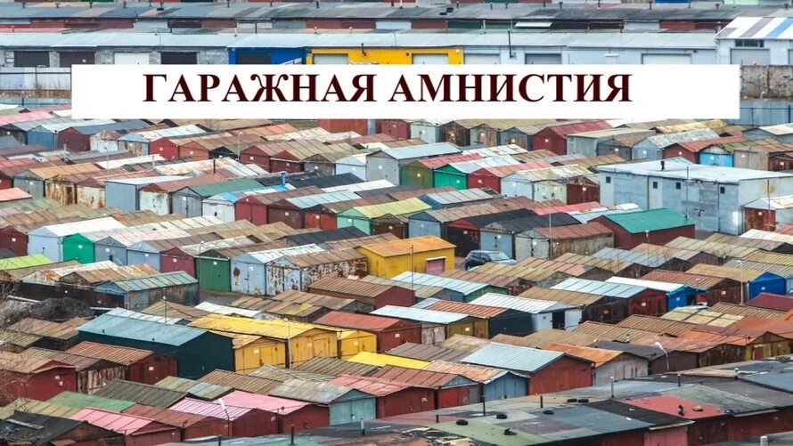 Гаражная амнистия 2021. Гаражная амнистия. Гаражная амнистия Пермский край. Гаражная амнистия картинки. Памятка по гаражной амнистии.