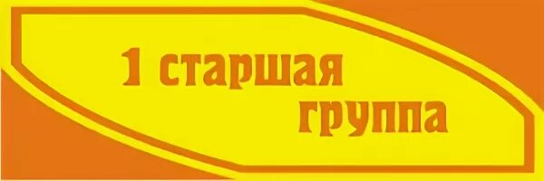 Надпись младшая группа. Подготовительная группа надпись. надпис ьподготовииельная я группа. табличка подготовительная группа. табличка младшая группа.