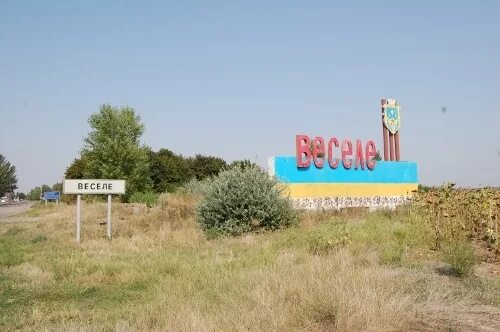 Пгт веселое Запорожская область. Запорожская область Веселовский район пгт веселое. Пгт веселое Запорожская область Мелитопольский район. Поселок Веселые Запорожье.