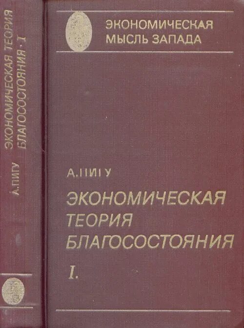 Экономическая теория благ. Теория благосостояния пигу. Экономическая теория благ. Экономическая теория благосостояния пигу. Теория благосостояния пигу.