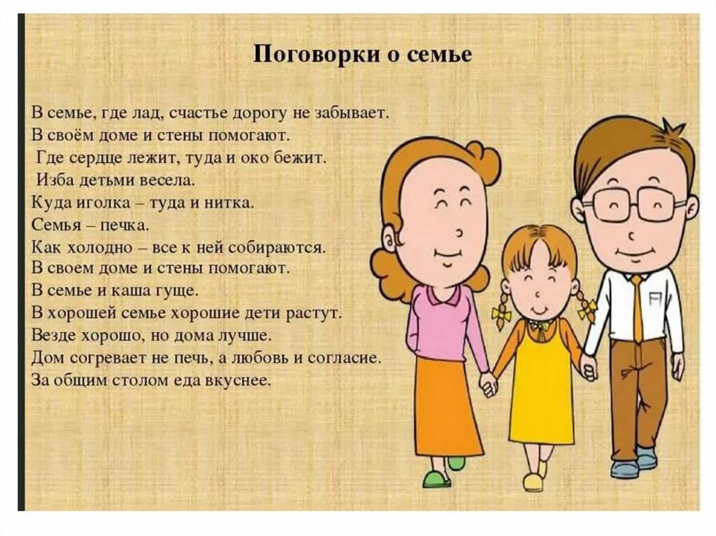 Поговорки о семье. Пословицы и поговорки о Симе. Пословицы и поговорки о се. Пословицы и поговорки о семье.