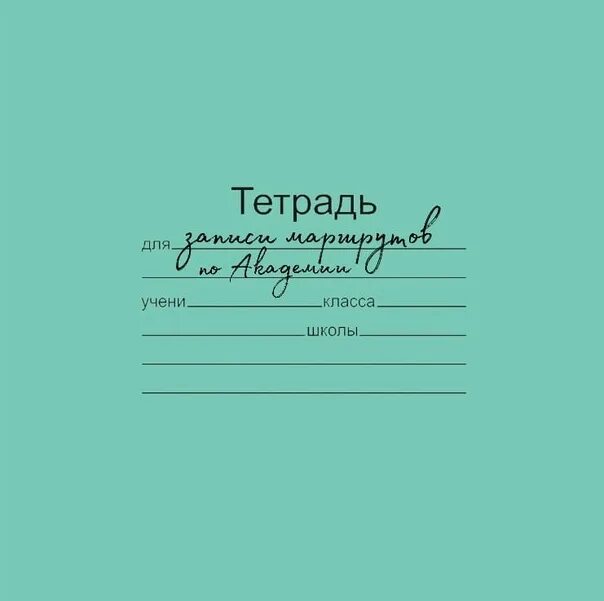 Тетрадь для работ 7. Подписать тетрадь. Подпись тетради для студентов. Как подписывать тетрадь. Красиво подписать тетрадь.