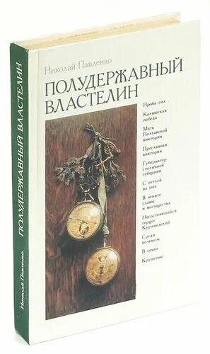 Павленко полудержавный властелин. , меншиков. Полудержавный властелин. Павленко н. Потомок полудержавного властелина.