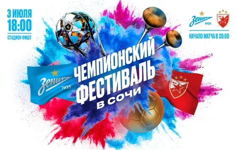 Зенит сочи 2 июля билеты