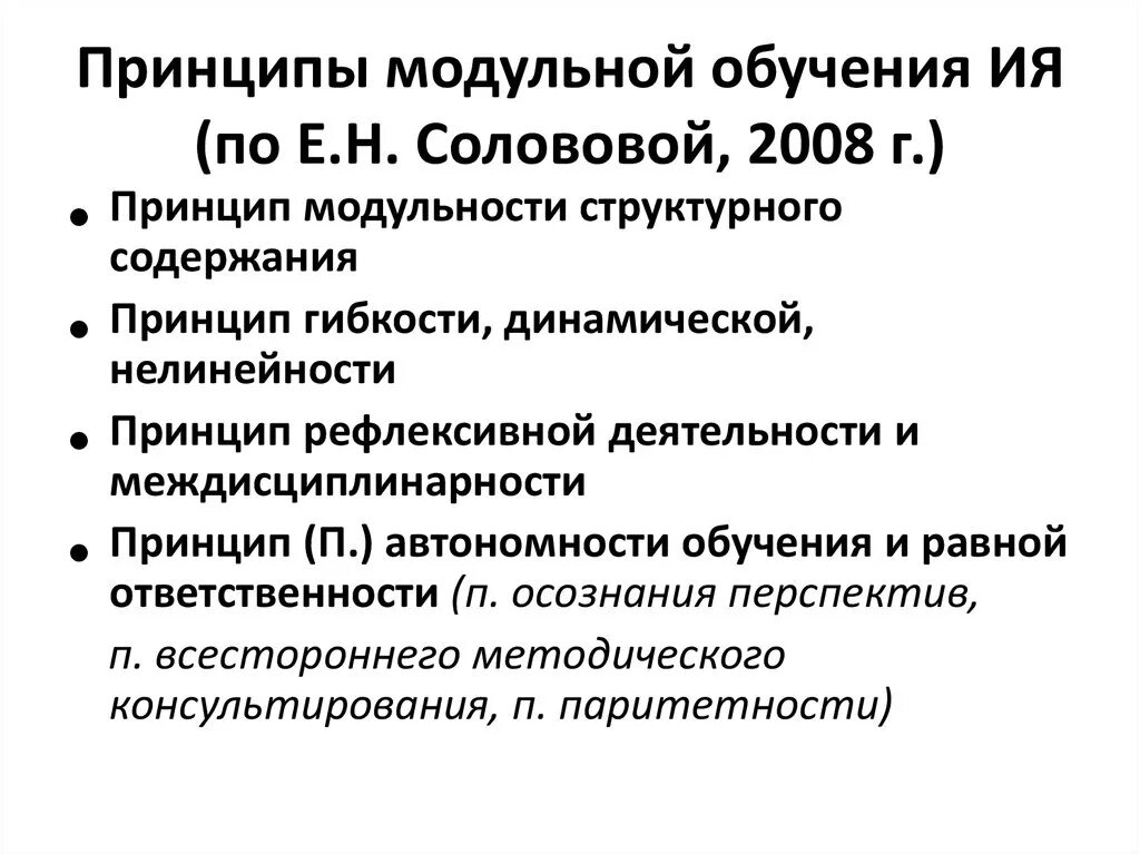 Принципы модульного обучения. Компоненты содержания обучения иностранному языку. Е н соловова методика обучения иностранным языкам