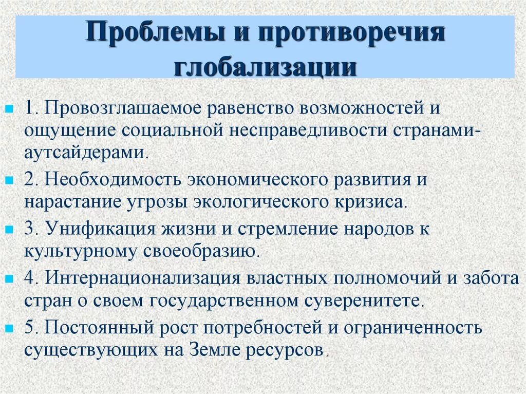 Противоречие общественного развития. Проблемы и противоречия глобализации. Основные проблемы глобализации. Основные противоречия глобализации. Проблемы глобализации экономики.