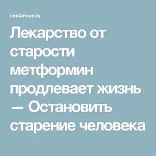 Что продляет жизнь человека