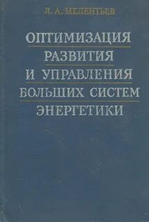 Оптимизация энергетических систем