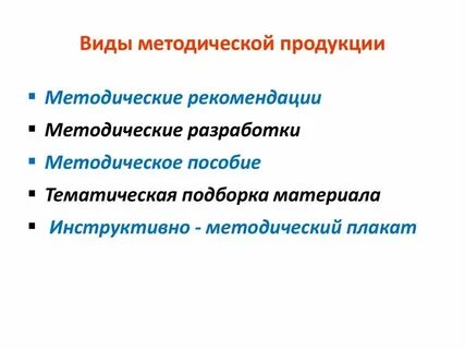 Основные виды методической продукции