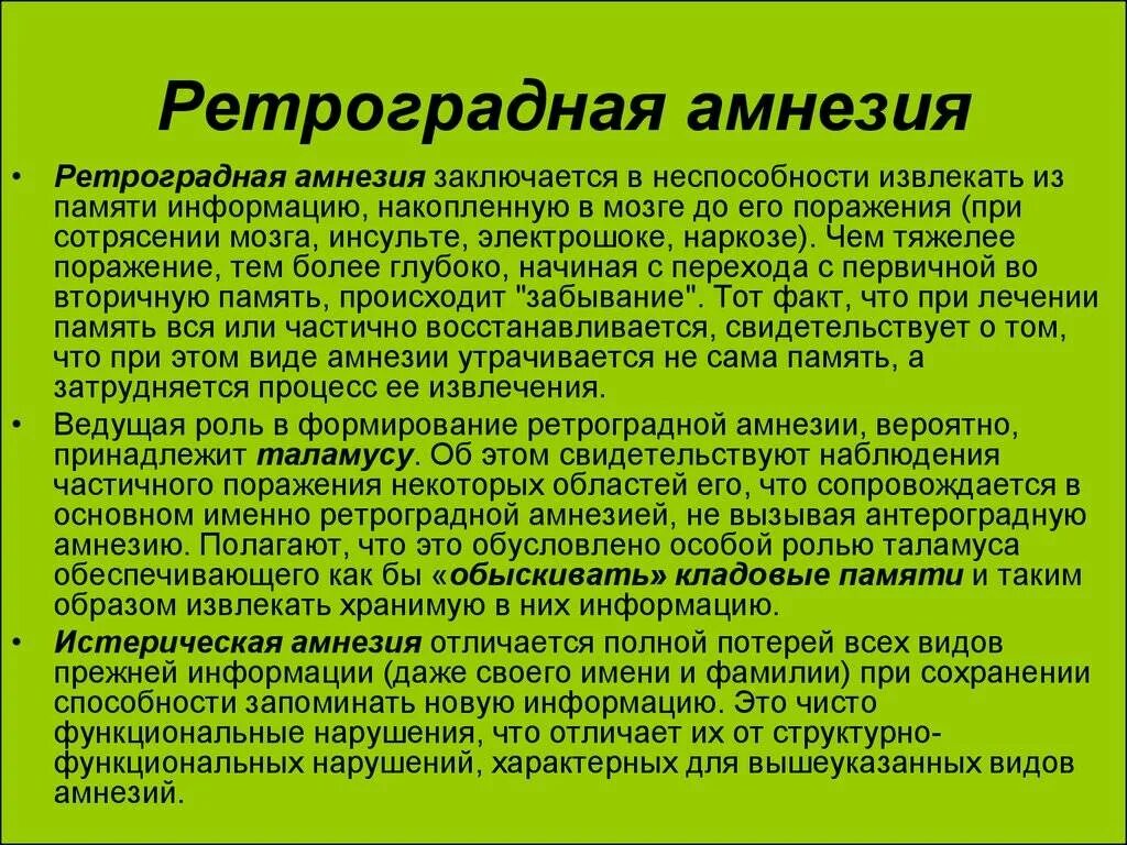 Ретроградная амнезия характеризуется. Ретроградная и антероградная амнезия. Ретроградная амнезия причины. Ретроградная амнезия характерна для. Болезнь провалы в памяти