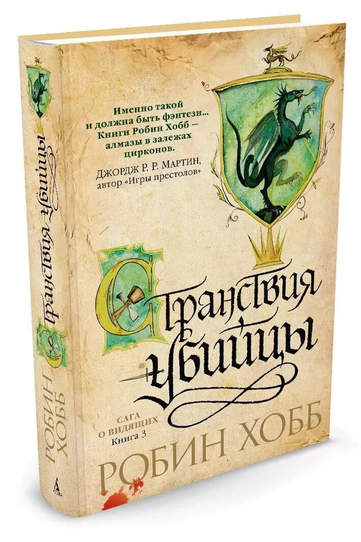 Странствия шута Робин хобб. Странствия убийцы Робин хобб книга. Робин хобб сага о видящих ученик убийцы. Невар Бурвиль Робин хобб. Книга видеть автор