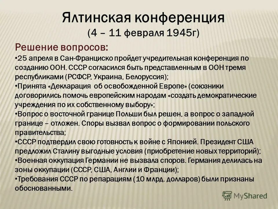 Ялтинская конференция 1945 кратко основные решения. ). Какие решения были приняты на ялтинской конференции. Крымская ялтинская конференция 1945 кратко. Решения ялтинской (1945 г.