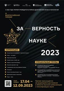 Премия за верность науке 2024 шорт лист