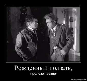Фраза рожденный ползать