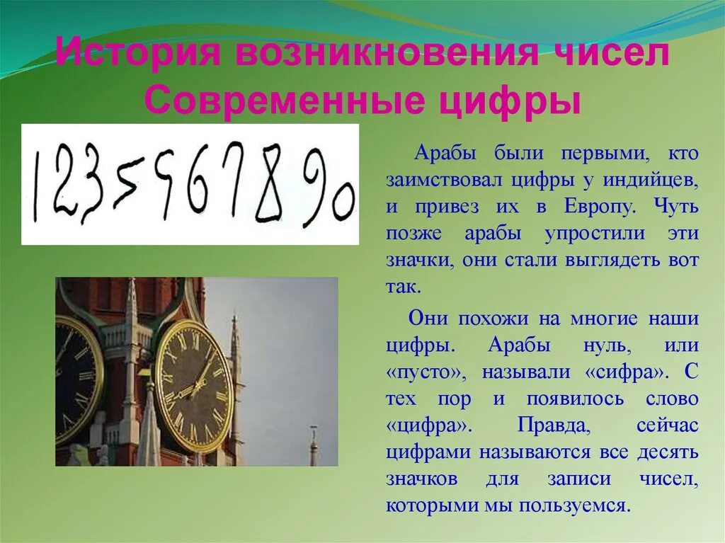 История чисел доклад. История возникновения чисел. История цифр. История возникновение цифп. История появления цифр.